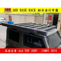 在飛比找蝦皮購物優惠-◇高登吉普◇｜【ARB】BASE RACK 鋁合金行李盤 (