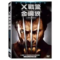 在飛比找金石堂優惠-X戰警：金鋼狼 DVD