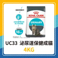 在飛比找蝦皮購物優惠-💖效期至2025年1月😻皇家 UC33 泌尿道保健成貓 4K