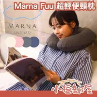 在飛比找樂天市場購物網優惠-日本 Marna Fuu 超輕便頸枕 折疊式 充氣 頸枕 超