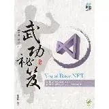 在飛比找遠傳friDay購物優惠-Visual Basic.NET 武功祕笈[9折] TAAZ