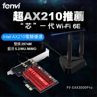 在飛比找蝦皮購物優惠-【Fenvi 奮威】英特爾Intel⚡AX210⚡電競無線網