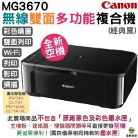 在飛比找蝦皮商城優惠-Canon PIXMA MG3670 無線多功能相片複合機 