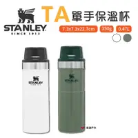 在飛比找蝦皮商城優惠-STANLEY ​​TA 單手保溫杯0.47L 錘紋綠/簡約