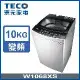 (送好禮)TECO東元 10kg DD直驅變頻洗衣機(W1068XS)
