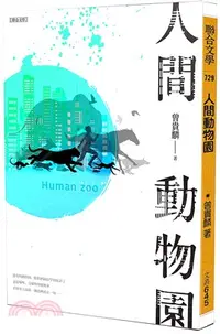 在飛比找三民網路書店優惠-人間動物園