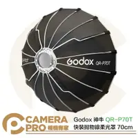 在飛比找樂天市場購物網優惠-◎相機專家◎ Godox 神牛 QR-P70T 快裝拋物線柔