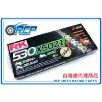 在飛比找蝦皮購物優惠-RK GB 530 黃金油封 鏈條 RX 型油封鏈條 110