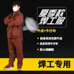 🔥電焊防護🔥焊工服 焊工圍裙 電銲手套 電銲鞋牛皮電焊工作服夏季透氣軟皮防燙阻燃燒不爛焊  電焊服 電焊衣 電焊護腿