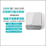 【VIOMI 雲米】互聯網方糖洗碗機 24H快速出貨 免安裝 大容量 快乾 殺菌 (福利品外紙箱受損)