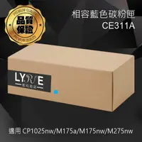 在飛比找樂天市場購物網優惠-HP CE311A 126A 相容藍色碳粉匣 適用 HP L