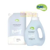 在飛比找蝦皮購物優惠-nac nac 抗菌防蟎嬰兒洗衣精(罐裝1200ml/補充包