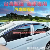 在飛比找PChome24h購物優惠-專車專用汽車晴雨窗前座-LUXGEN、納智捷汽車