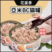 在飛比找蝦皮購物優惠-YAMI 亞米  BC系列 貓罐頭 寵物主食 貓咪罐頭 寵物