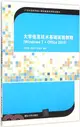 大學資訊技術基礎實驗教程(Windows7 + Office2010)（簡體書）