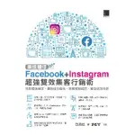 【MYBOOK】業績翻倍！FACEBOOK+INSTAGRAM超強雙效集客行銷術(電子書)