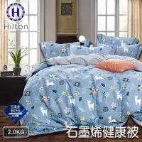 在飛比找蝦皮購物優惠-Hilton 希爾頓石墨烯黑科技2KG健康能量被