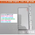 GMO現貨特價SAMSUNG三星 S22 SM-S9010邊二次強化不碎邊全螢幕全膠9H鋼化玻璃貼 防爆玻璃膜阻藍光