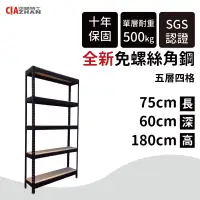 在飛比找PChome24h購物優惠-【空間特工】黑色免螺絲角鋼架/75x60x180cm/五層架