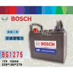 【茂勝電池】BOSCH 博世 BG1275 12V150AH 深循環電池 高空作業車用電池 同T1275 GC12-15
