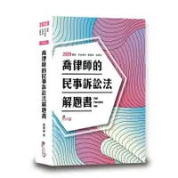 在飛比找蝦皮商城優惠-喬律師的民事訴訟法解題書 (第7版/律師/司法特考/高普考/