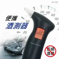 在飛比找momo購物網優惠-【品勝工具】酒精測試儀 AH-395 便攜酒精測試器(檢測儀