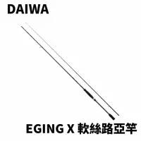 在飛比找momo購物網優惠-【Daiwa】EGING X 入門款軟絲路亞竿(軟絲 透抽 