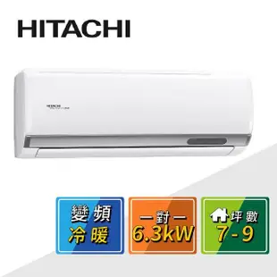 【HITACHI 日立】7-9坪R32一級變頻冷暖精品一對一冷氣(RAC-63YP/RAS-63YSP)