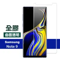 在飛比找momo購物網優惠-三星 Note9保護貼9H高硬度曲面全膠貼合款(三星 Not