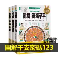 在飛比找蝦皮購物優惠-正版🔥白話圖解干支密碼123 圖解子平真詮 圖解窮通寶鑑 圖