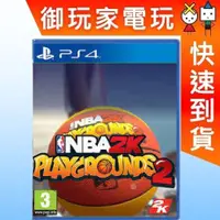 在飛比找蝦皮購物優惠-★御玩家★現貨 PS4 NBA 2K 熱血街球場 2 中文版