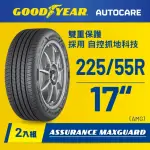 【GOODYEAR 固特異】AUTOCARE旗艦館 ASSURANCE MAXGUARD 225/55R17二入組(濕抓耐用雙重保護)