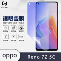 在飛比找松果購物優惠-O-ONE『護眼螢膜』OPPO Reno7Z 5G滿版全膠抗