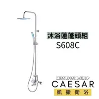 在飛比找蝦皮購物優惠-Caesar 凱撒衛浴 沐浴龍頭 S608C 淋浴花灑 淋浴