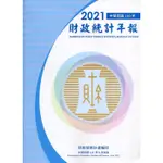 財政統計年報110年[95折]11100987157 TAAZE讀冊生活網路書店