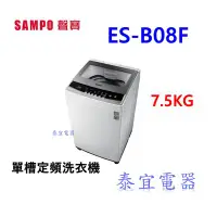 在飛比找Yahoo!奇摩拍賣優惠-【泰宜電器】SAMPO聲寶 7.5KG  ES-B08F定頻