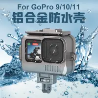 在飛比找樂天市場購物網優惠-{公司貨 最低價}鋁合金GoPro12 11 10 9防水殼