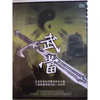 在飛比找蝦皮購物優惠-懷舊大陸劇DVD 武當(焦恩俊、李若彤)