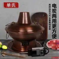 在飛比找蝦皮購物優惠-特厚插電銅火鍋家用純紫銅電碳兩用北京涮羊肉鴛鴦鍋木炭純銅銅鍋