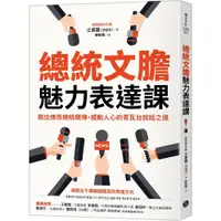 在飛比找蝦皮商城優惠-總統文膽魅力表達課：兩位傳奇總統親傳，感動人心的青瓦台說話之