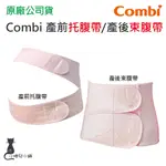 現貨 COMBI 產前托腹帶 產後束腹帶 媽媽 孕婦 束腹 台灣公司貨 托腹帶 束腹帶 台灣公司貨