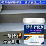 新品熱賣👍【新款低價】帶銹轉化底漆 水性金屬漆 防銹 除銹 鐵銹轉化劑 彩鋼瓦翻新 鐵皮屋翻新 鐵門漆 圍欄漆 鐵鏽漆