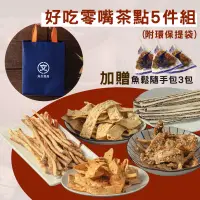 在飛比找PChome商店街優惠-好吃零嘴茶點5件組(附環保提袋)麻辣鱈魚切片+塔香鱈魚切片+