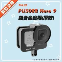 在飛比找Yahoo!奇摩拍賣優惠-厚框套組 胖牛 PU508B GoPro Hero9 鋁合金