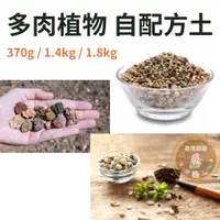 在飛比找蝦皮購物優惠-多肉配方 / 370g 1.4kg 1.8kg / 介質 /