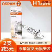 在飛比找蝦皮購物優惠-熱銷 歐司朗H1汽車鹵素燈泡12V 55W 24V 70W 