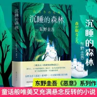 在飛比找蝦皮購物優惠-【現貨新書】沉睡的森林 ［日］東野圭吾 著 驚悚推理小說  