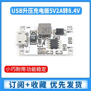 2串7.4V 8.4V鋰電池充電模塊 USB升壓充電板5V2A轉8.4V充兩節電池