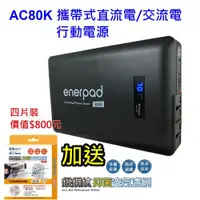 在飛比找ETMall東森購物網優惠-enerpad AC80K 攜帶式直流電 / 交流電 相機 