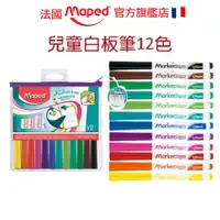 在飛比找蝦皮商城優惠-【法國Maped】兒童專用白板筆12色 小學生白板筆 白板筆